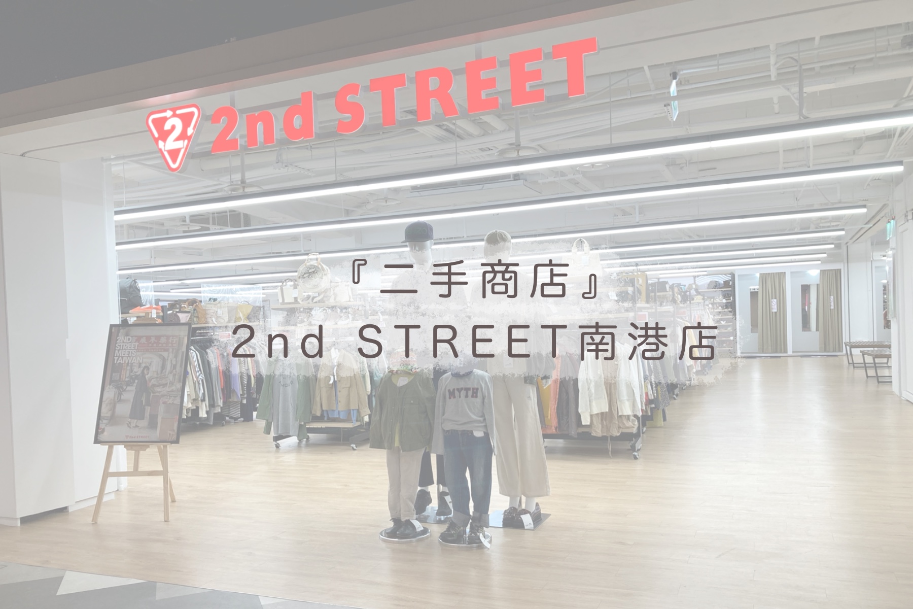 2nd STREET南港店