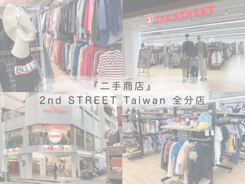『二手商店』 2nd STREET Taiwan 全分店