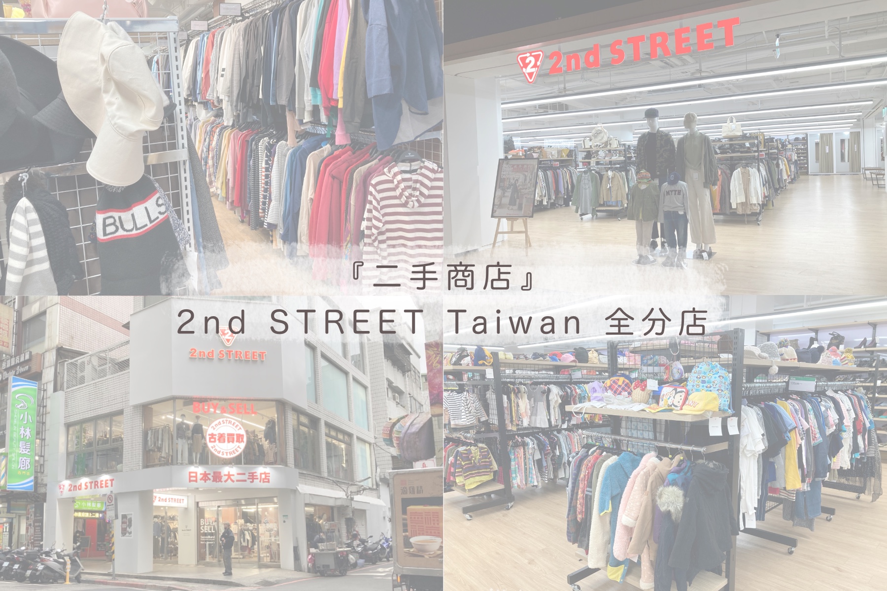 『二手商店』 2nd STREET Taiwan 全分店