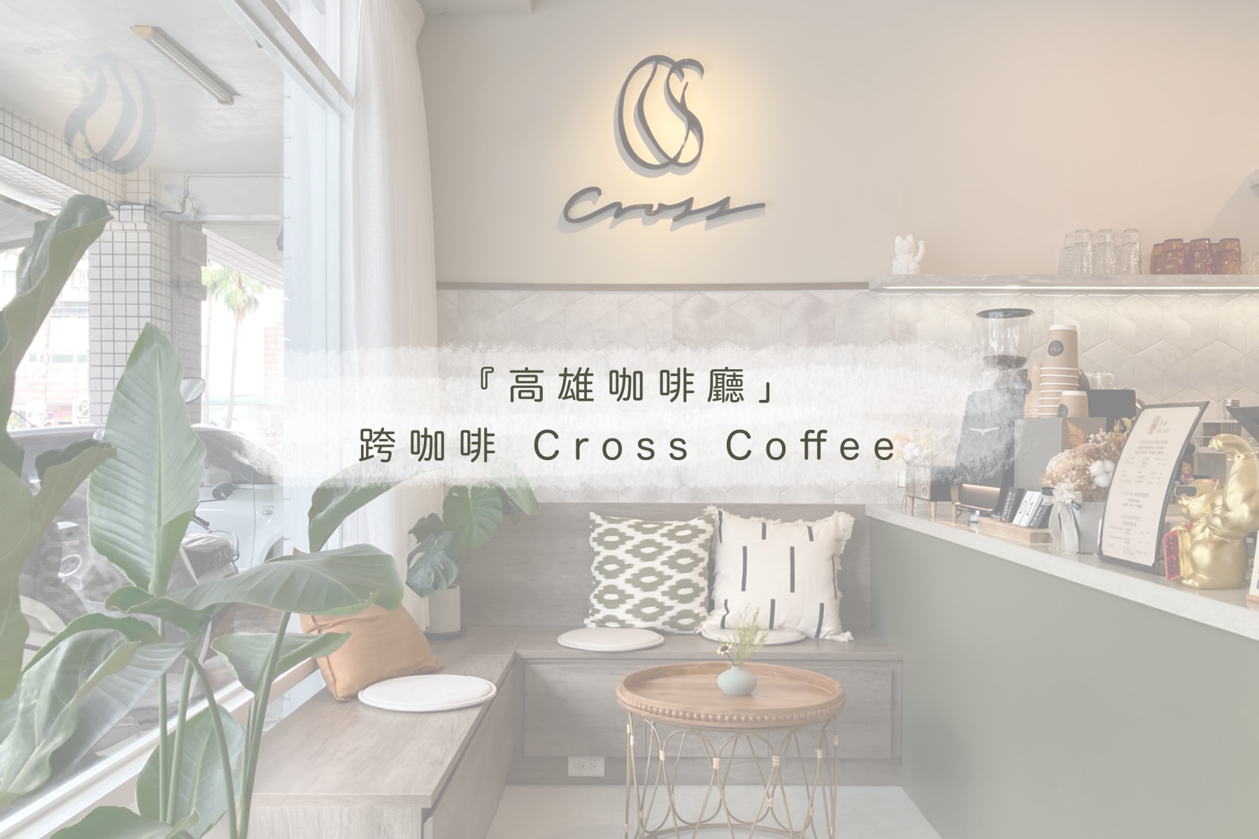 『高雄咖啡廳」 跨咖啡 Cross Coffee