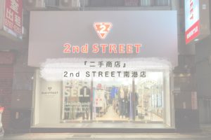 『二手商店』 2nd STREET南港店