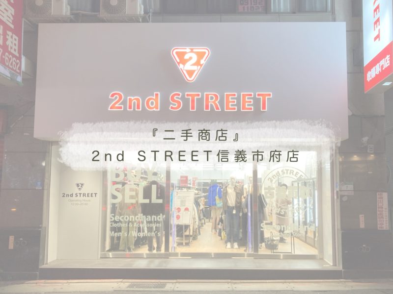 2nd street 信義市府店