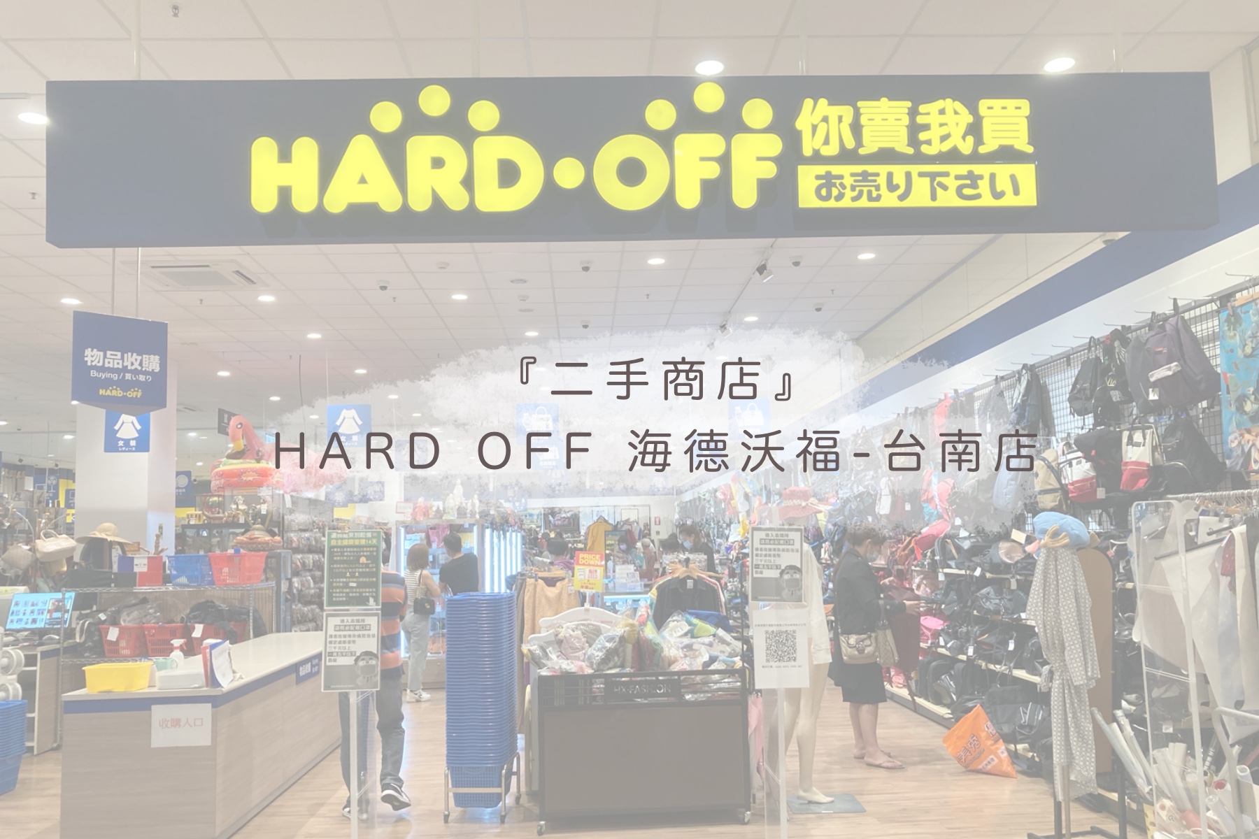 Hard off 海德沃福台南店
