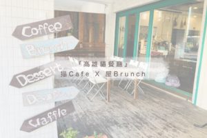描cafe X 屋brunch 店貓餐廳