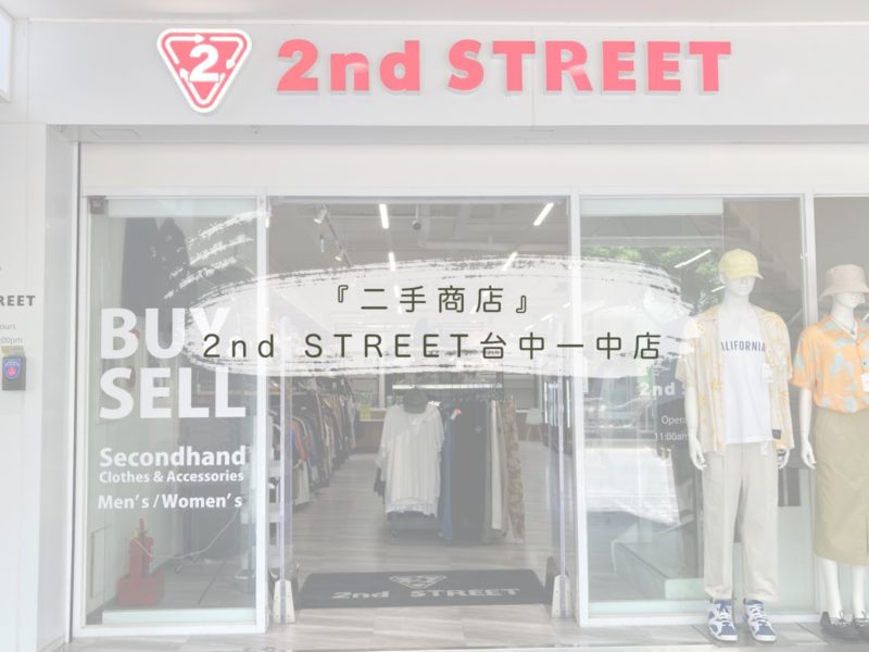 2nd STREET台中一中店